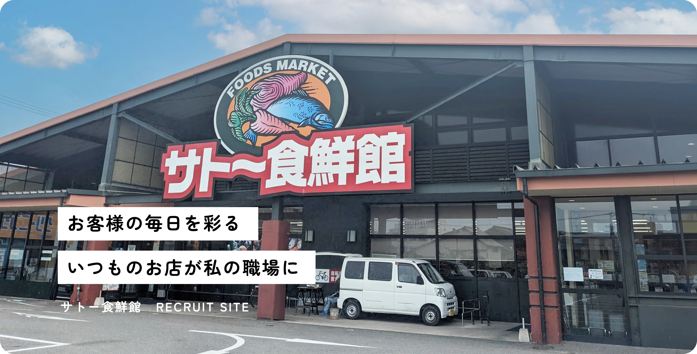 お客様の毎日を彩るいつものお店が私の職場に サトー食鮮館 RECRUIT SITE